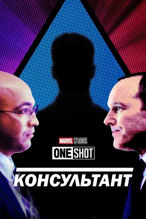Постер фільму Короткометражка Marvel: Консультант