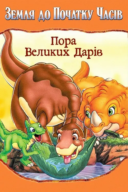 Постер фільму Земля до початку часів 3. Пора великих дарів