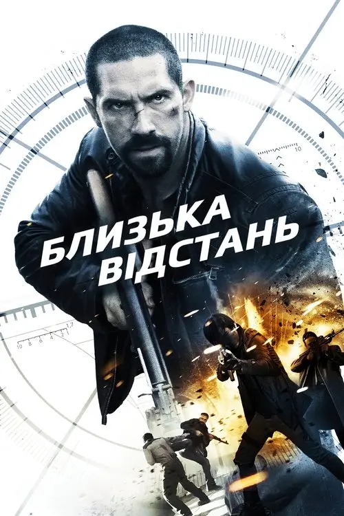 Постер фільму Близька відстань