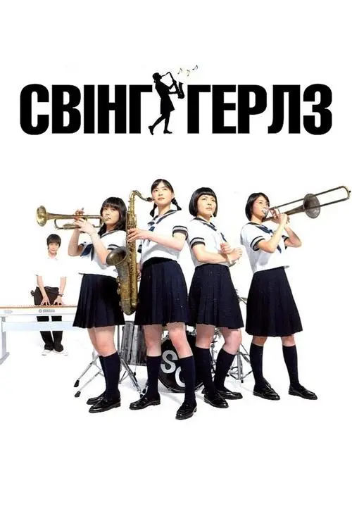 Постер фільму Свінг-герлз