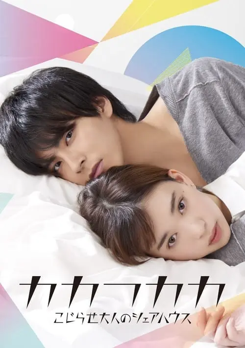 Постер серіалу Дім для дорослих