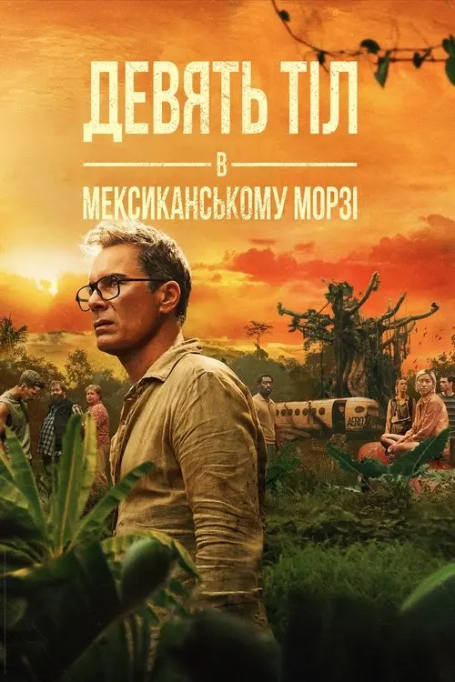 Постер серіалу Дев'ять тіл в мексиканському морзі