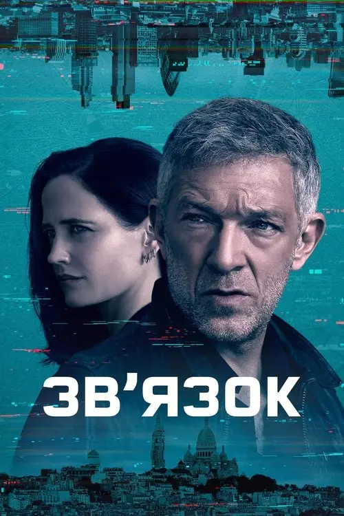 Постер серіалу Звʼязок