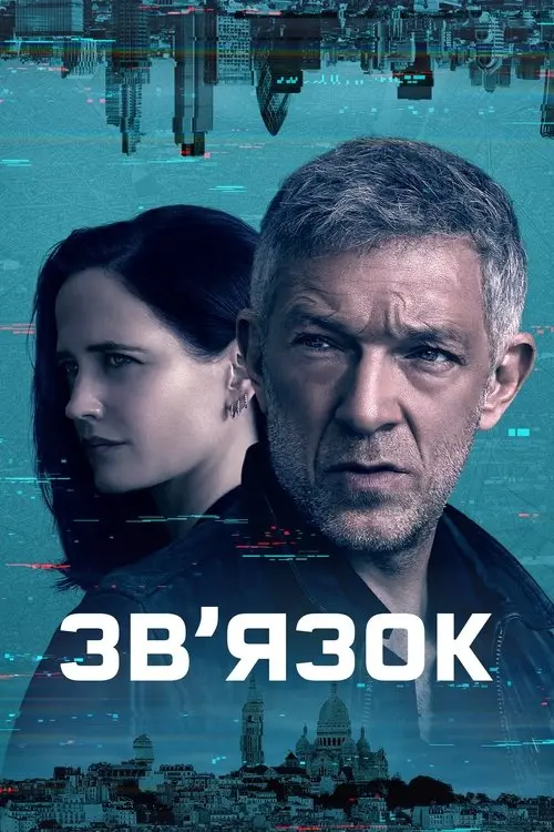 Постер серіалу Звʼязок