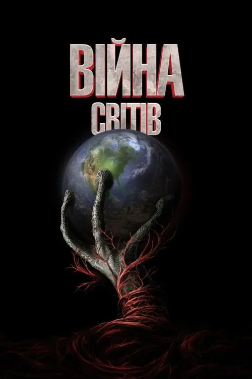 Постер фільму Війна світів