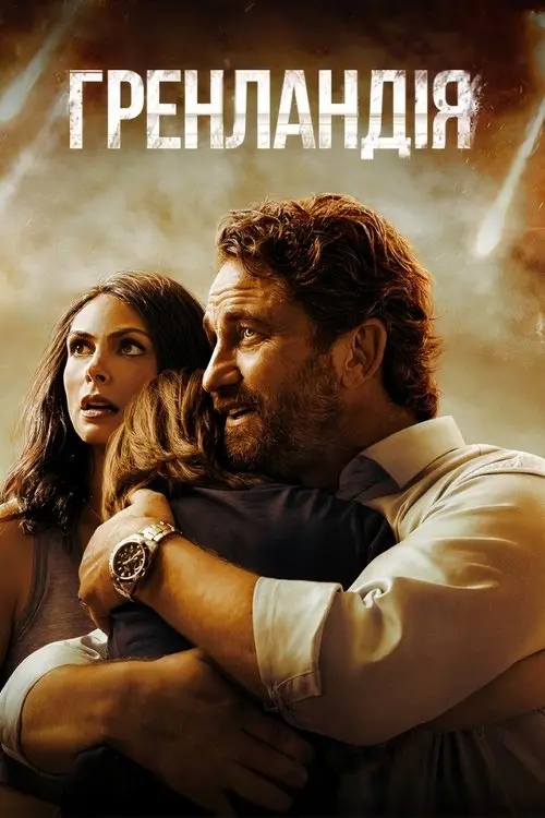 Постер фільму Гренландія