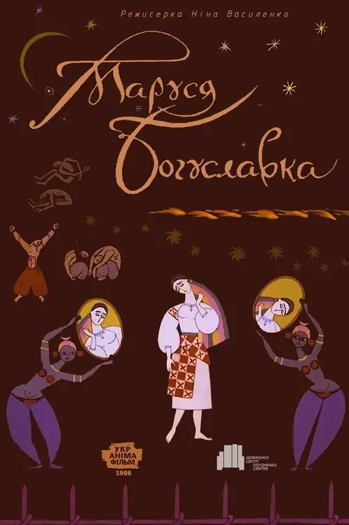 Постер фільму Маруся Богуславка