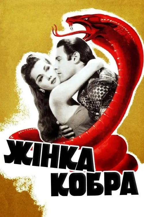 Постер фільму Жінка-кобра