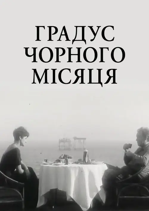 Постер фільму Градус чорного Місяця