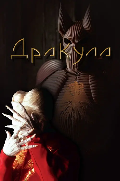 Постер фільму Дракула