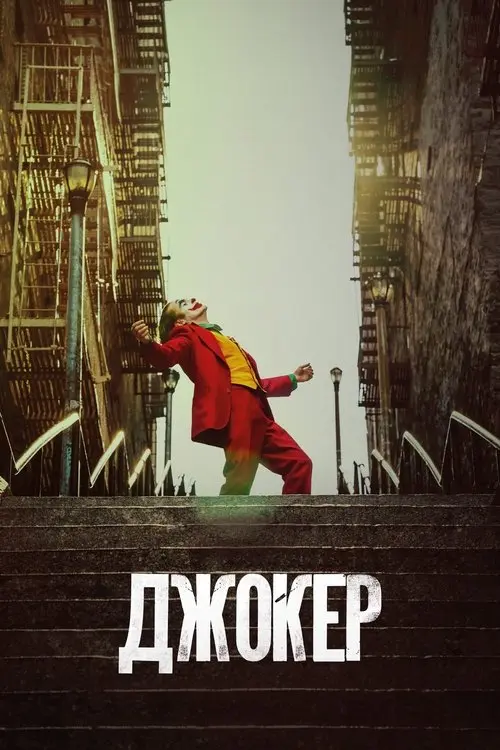 Постер фільму Джокер