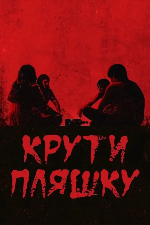 Постер фільму Крути пляшку