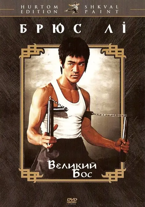 Постер фільму Великий бос