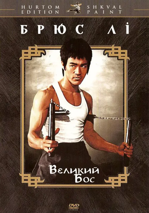 Постер фільму Великий бос