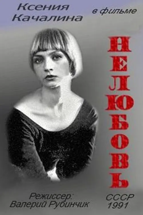 Постер фільму Нелюбовь