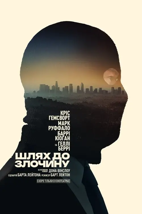 Постер фільму Шлях до злочину