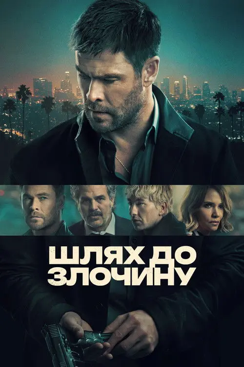 Постер фільму Шлях до злочину