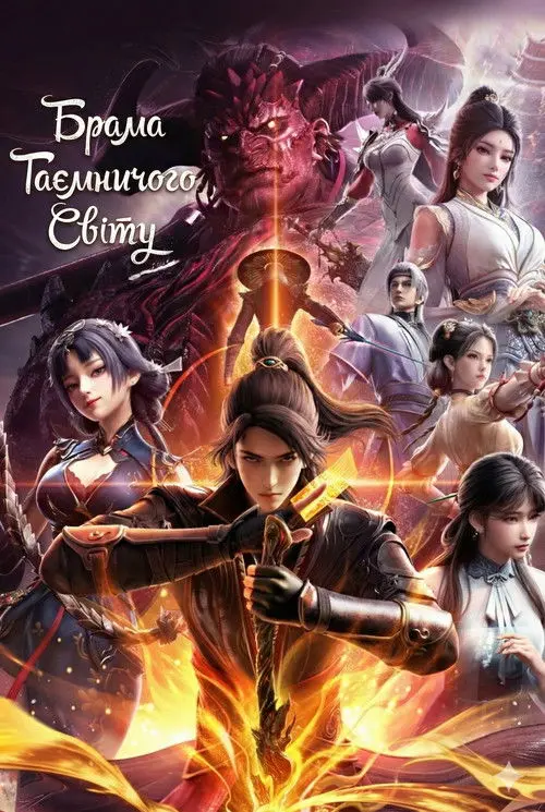 Постер серіалу Брама Таємничого Світу