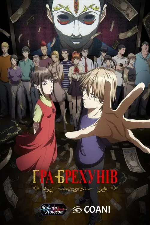 Постер серіалу ГРА БРЕХУНІВ