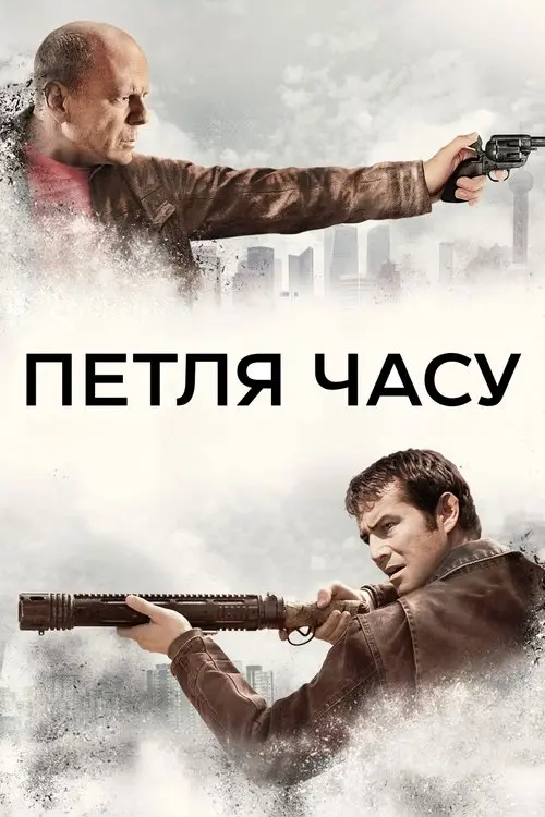 Постер фільму Петля часу