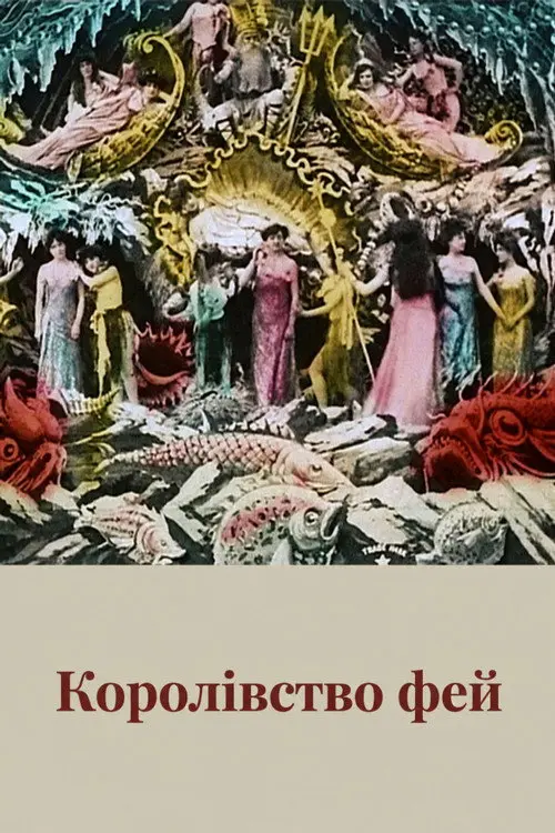 Постер фільму Королівство фей