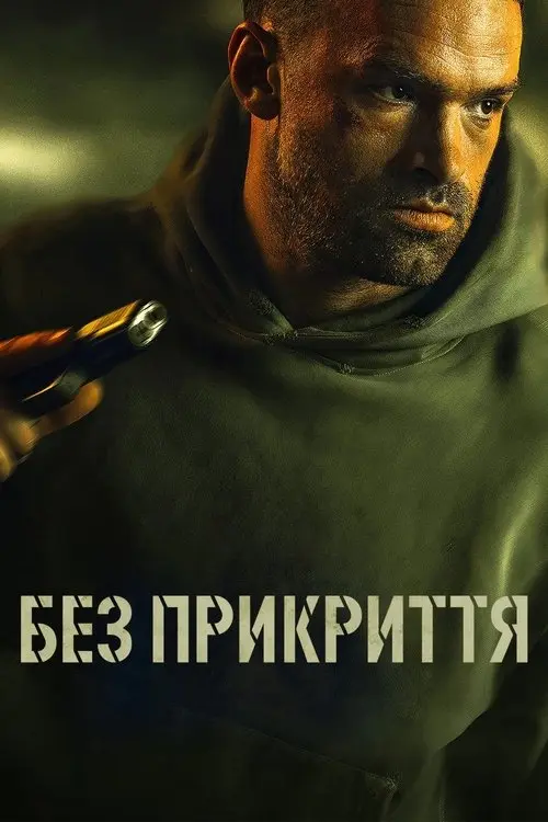 Постер фільму Без прикриття