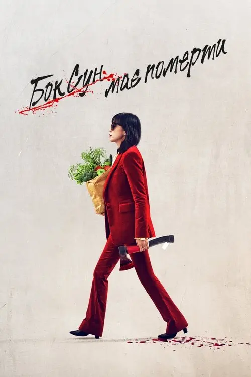 Постер фільму Бок Сун має померти