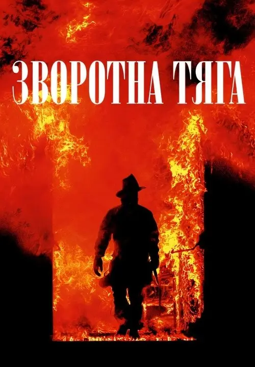 Постер фільму Зворотна тяга