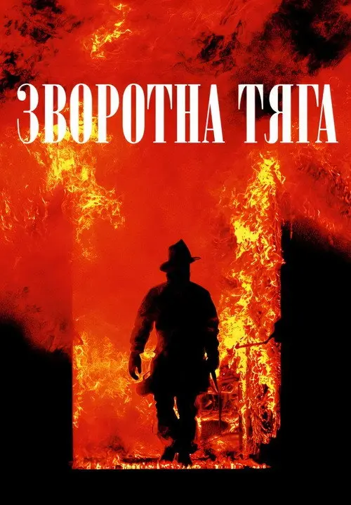 Постер фільму Зворотна тяга