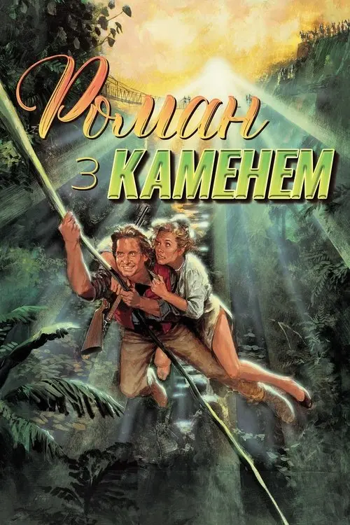 Постер фільму Роман із каменем