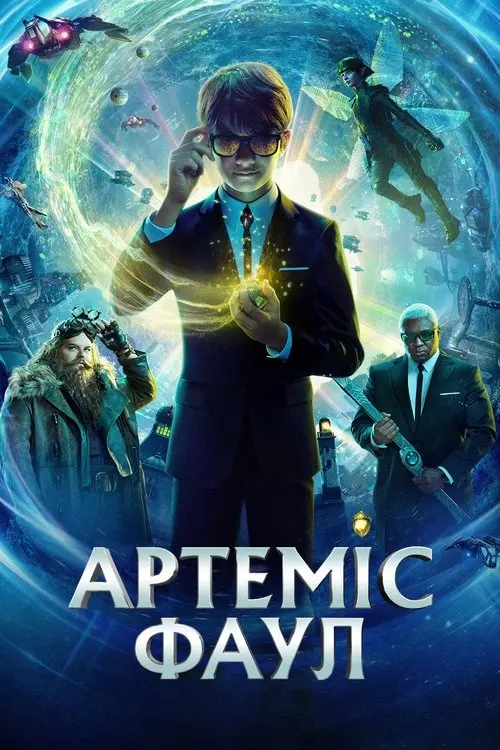 Постер фільму Артеміс Фаул