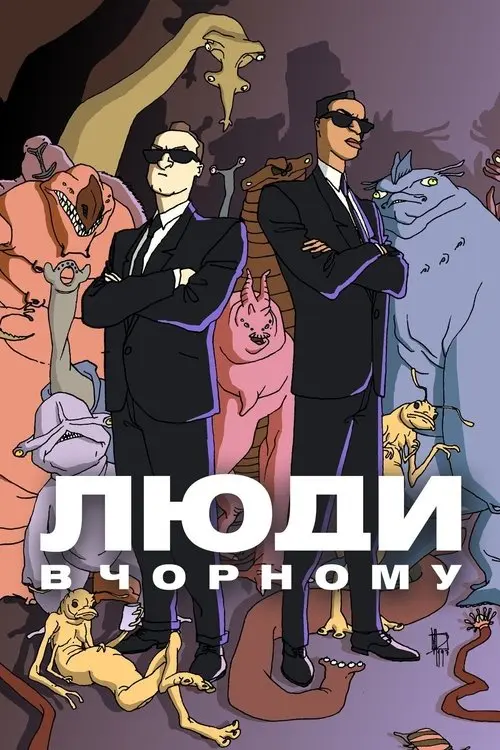 Постер серіалу Люди в чорному