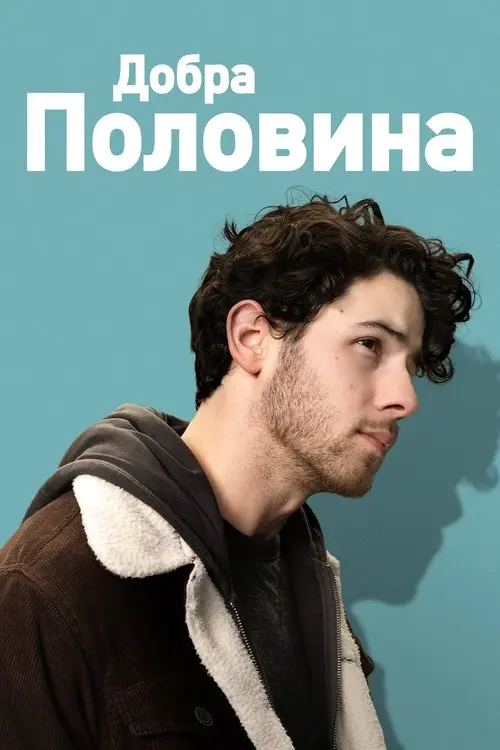 Постер фільму Добра половина