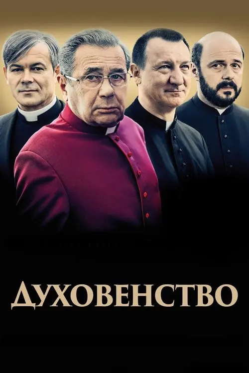 Постер фільму Духовенство