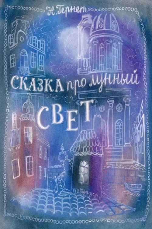 Постер фільму Казка про місячне світло