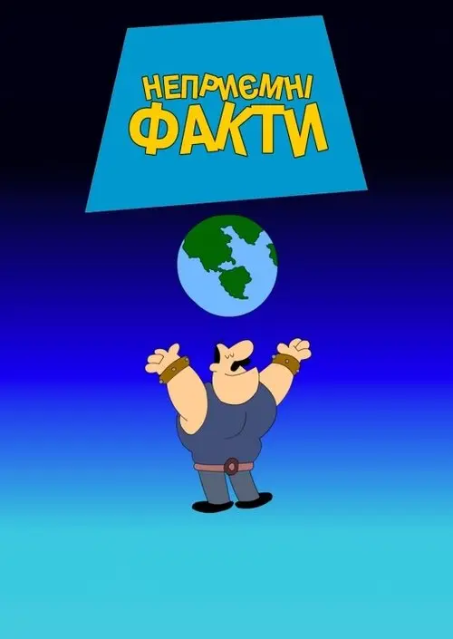 Постер серіалу Каверзні факти