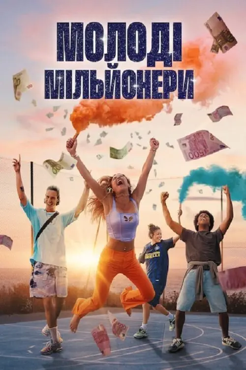 Постер серіалу Молоді мільйонери