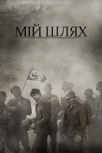 Постер фільму Мій Шлях