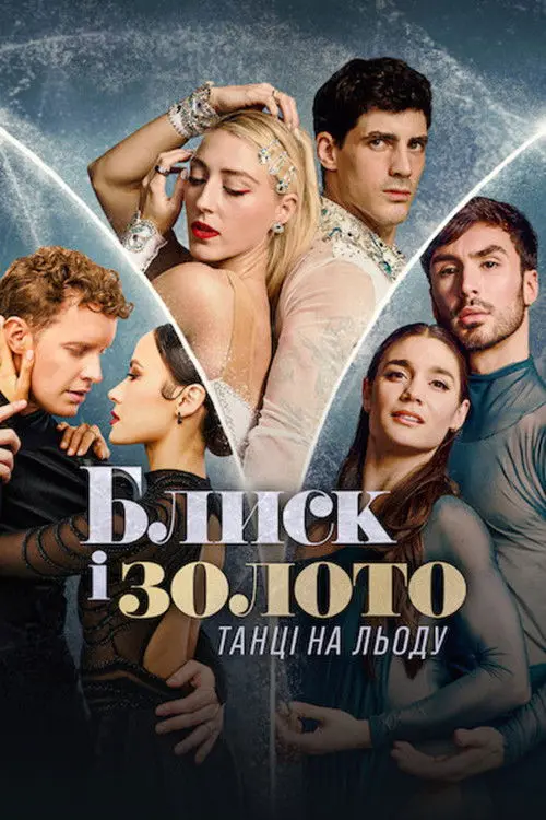Постер серіалу Блиск і золото: Танці на льоду