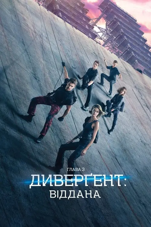 Постер фільму Дивергент 3: Віддана