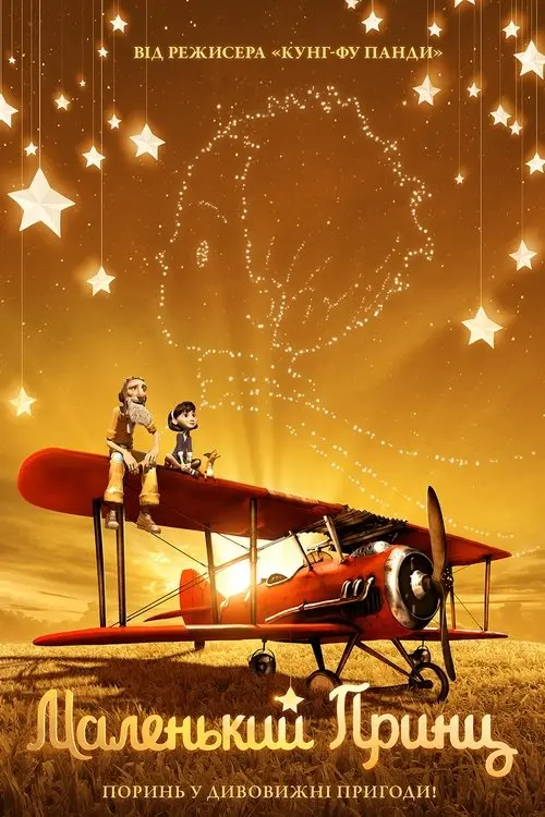 Постер фільму Маленький принц