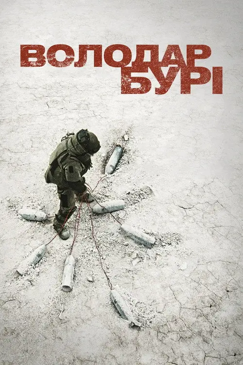 Постер фільму Володар Бурі