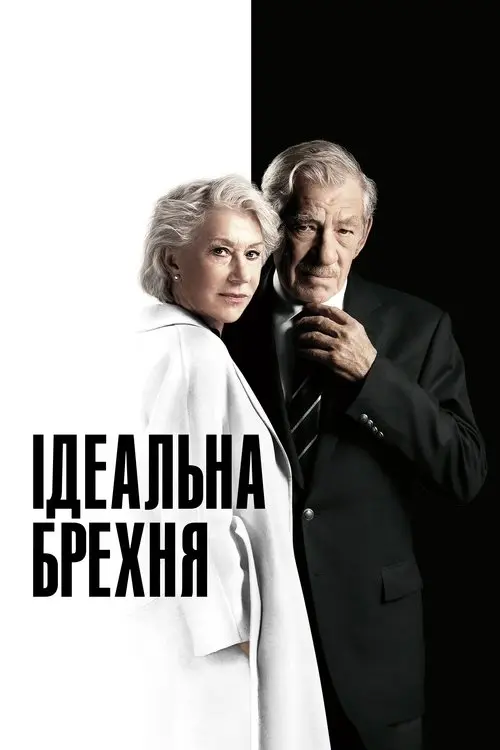 Постер фільму Ідеальна брехня
