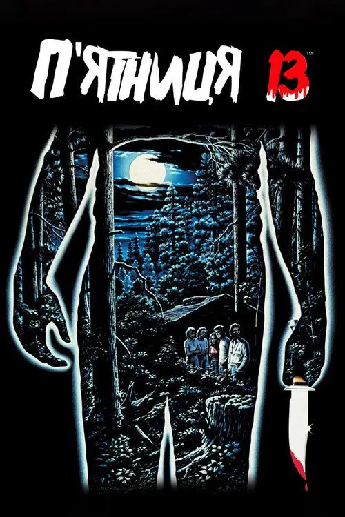 Постер фільму П’ятниця 13-те