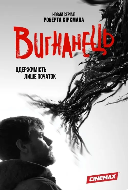 Постер серіалу Вигнанець