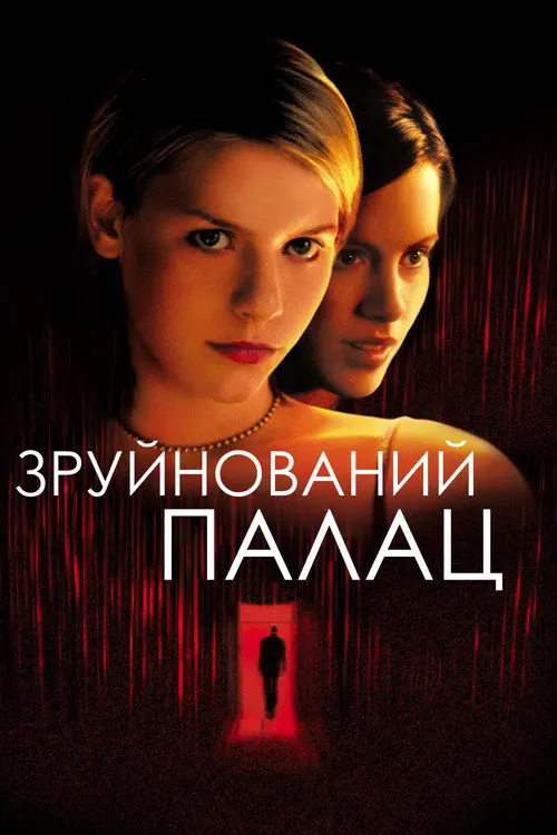 Постер фільму Зруйнований палац