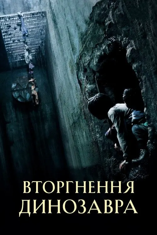 Постер фільму Вторгнення динозавра