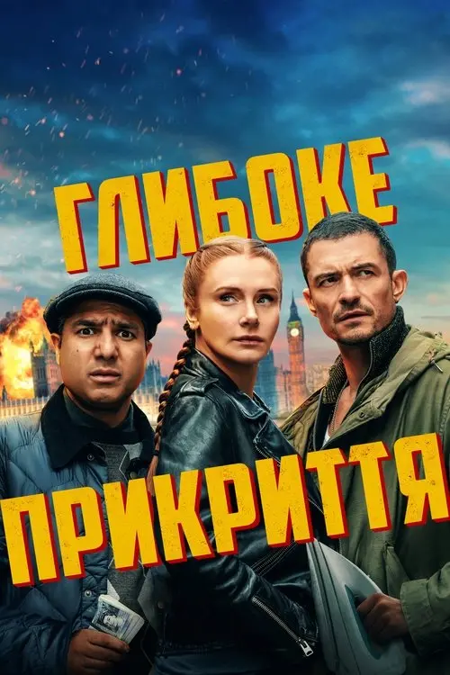 Постер фільму Глибоке прикриття