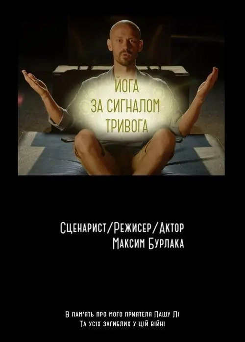 Постер фільму Йога за сигналом Тривога