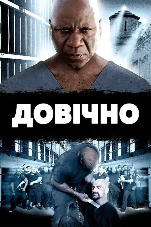 Постер фільму Довічно